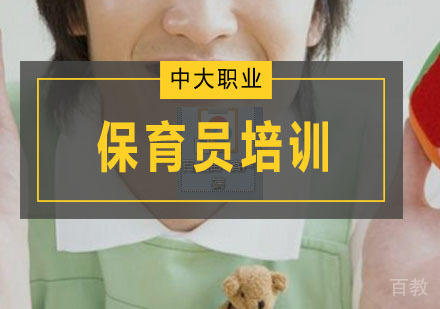 保育员培训班