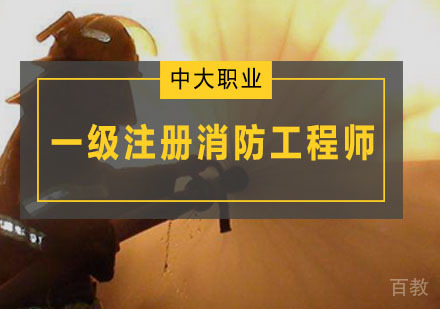 一级注册消防工程师