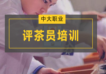 评茶员培训班