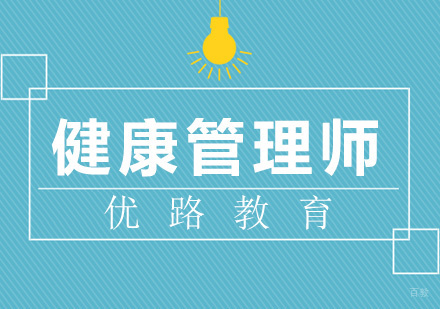 健康管理师培训