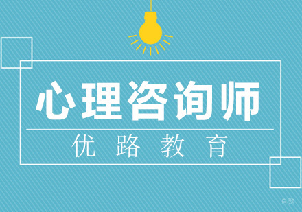 心理咨询师培训