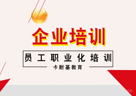 员工职业化