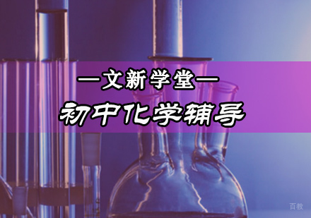 初中化学辅导班