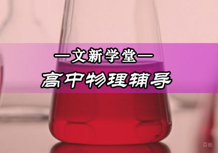 高中物理辅导班