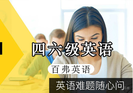 英语四六级培训课程