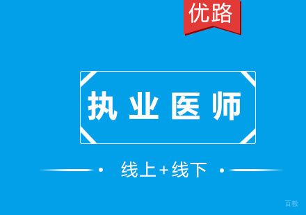 执业医师培训