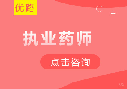 执业药师培训