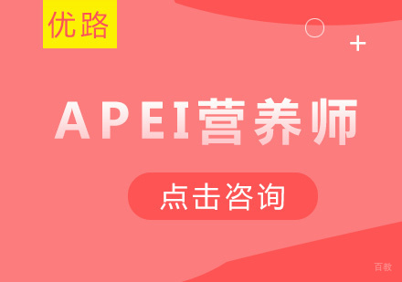 APEI营养师培训