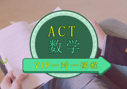 ACT数学班