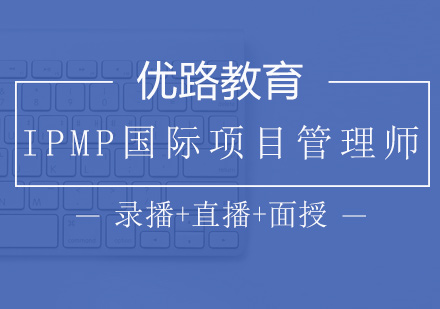 IPMP国际项目管理师培训