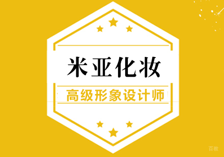 高级形象设计师