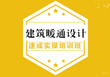 建筑暖通设计速成实操培训班