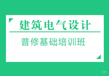 建筑电气设计普修基础培训班