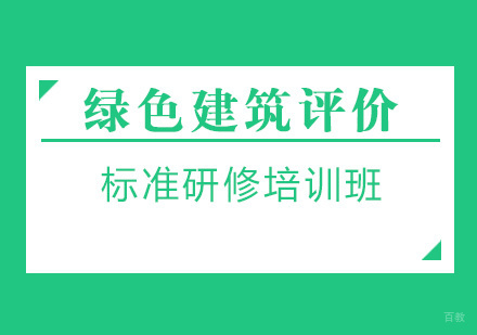 绿色建筑评价标准研修培训班
