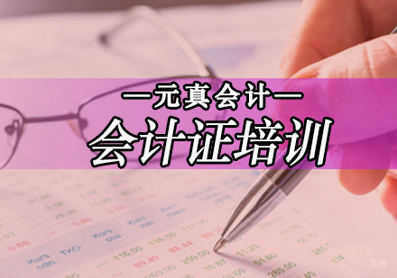 会计证培训班