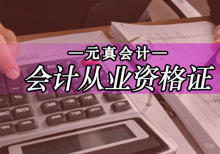 会计从业资格证