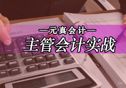 主管会计实战课程