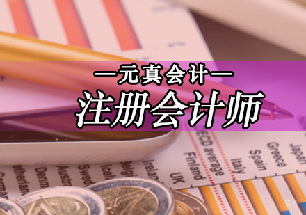 注册会计师课程