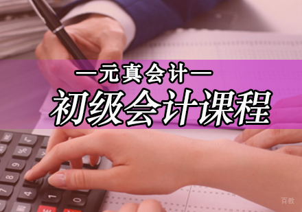 初级会计课程