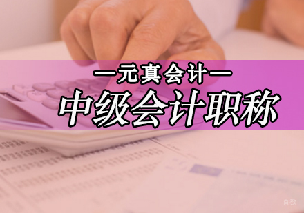 中级会计职称课程