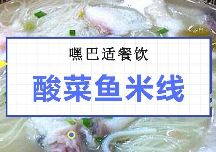 酸菜鱼米线培训