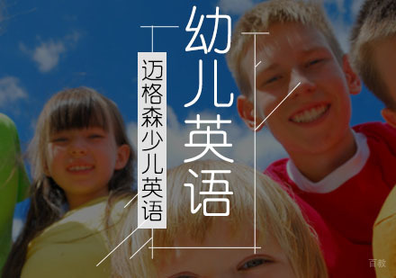 幼儿英语培训班