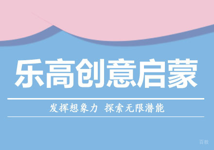 乐高创意启蒙课程