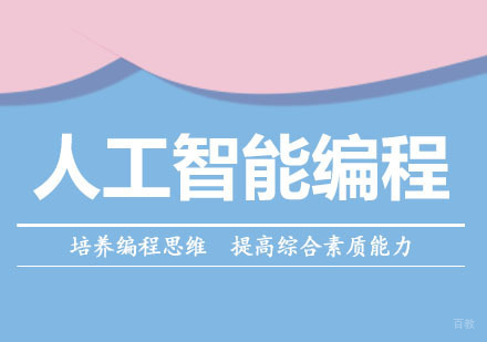 人工智能编程课程