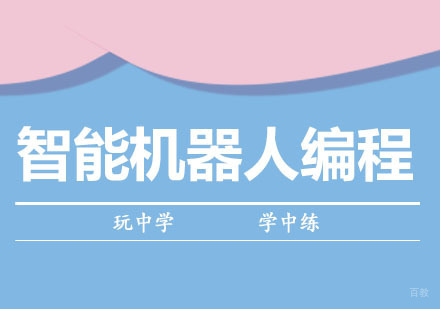 智能机器人编程课程