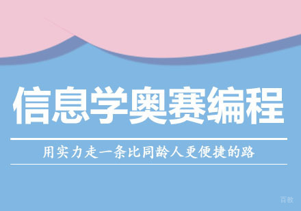信息学奥赛编程课程