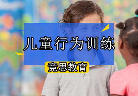 儿童行为训练