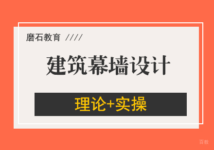 建筑幕墙设计周末实操培训班