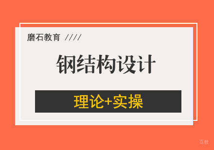 钢结构设计普修零基础培训班