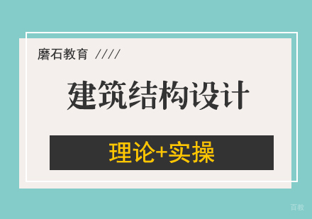 建筑结构设计周末实操培训班