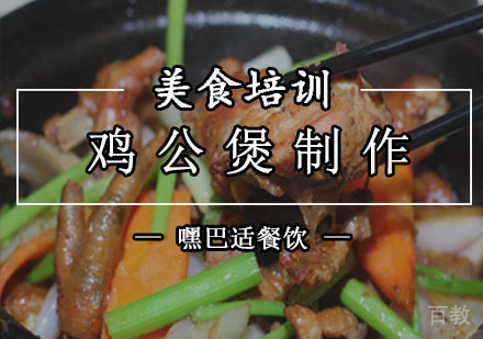 鸡公煲制作培训