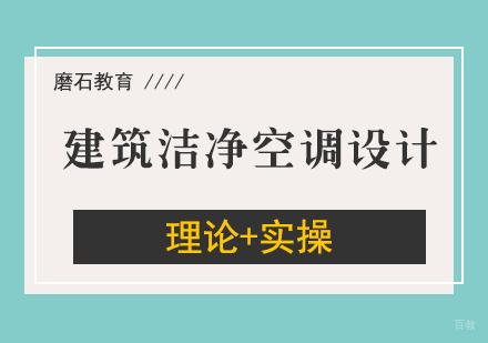 建筑洁净空调设计培训班