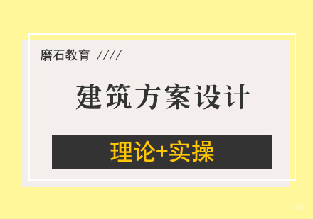 建筑方案设计培训班