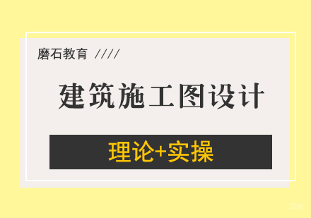建筑施工图设计培训班