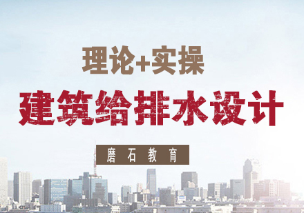 建筑给排水设计培训班
