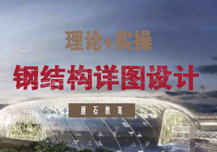 Xsteel钢结构详图设计培训班