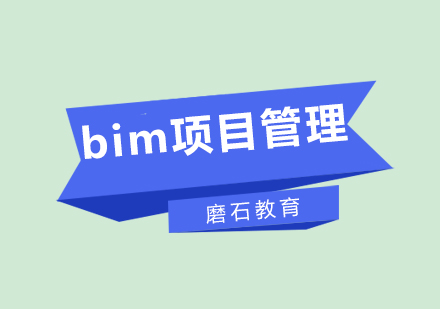 bim项目管理培训班