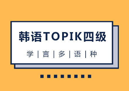 韩语TOPIK四级