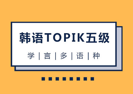 韩语TOPIK五级