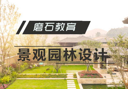 景观园林设计培训班
