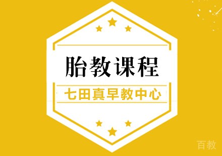 胎教