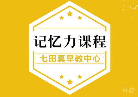 记忆力