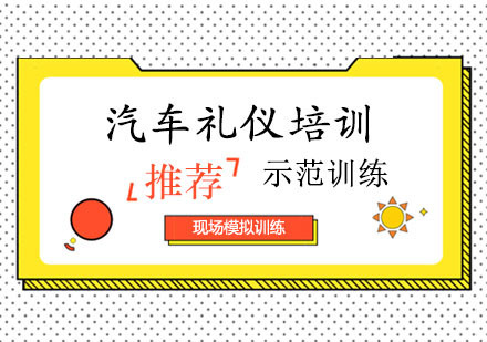 汽车礼仪培训课程