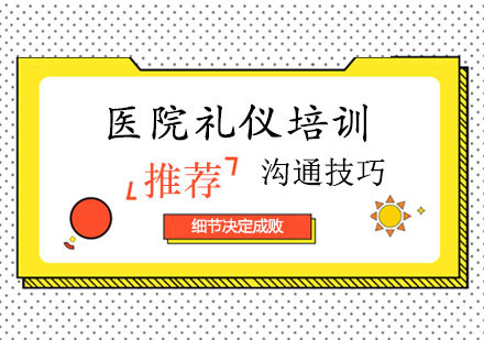 医院礼仪培训课程