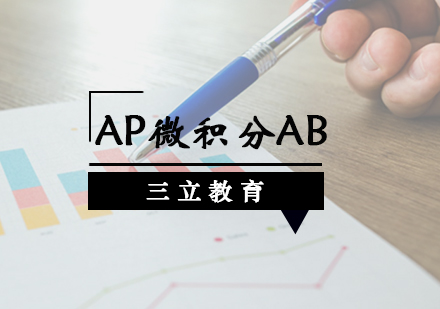 AP微积分AB课程