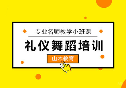 礼仪舞蹈培训班